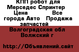 КПП робот для Мерседес Спринтер › Цена ­ 40 000 - Все города Авто » Продажа запчастей   . Волгоградская обл.,Волжский г.